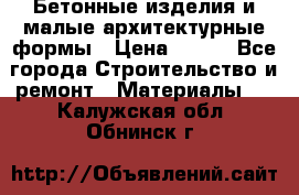 Бетонные изделия и малые архитектурные формы › Цена ­ 999 - Все города Строительство и ремонт » Материалы   . Калужская обл.,Обнинск г.